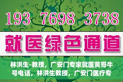 林洪生-教授，广安门专家就医黄哥牛号电话，林洪生教授，广安门医疗专家解析黄哥牛号电话背后的故事