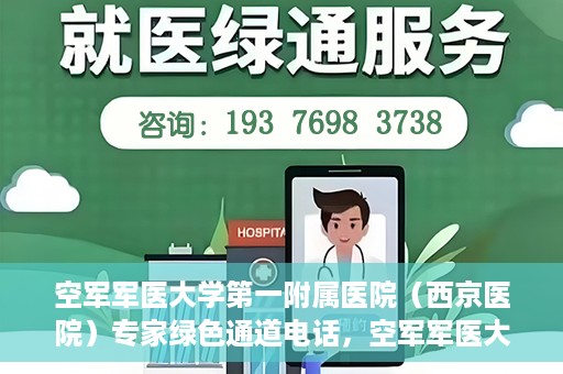 空军军医大学第一附属医院（西京医院）专家绿色通道电话，空军军医大学第一附属医院（西京医院）专家绿色通道联系电话揭秘