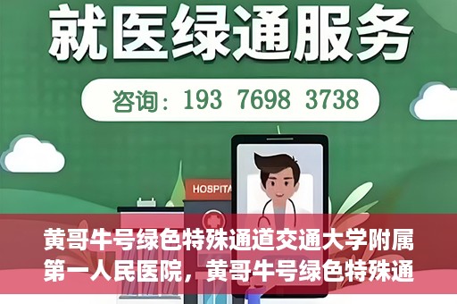 黄哥牛号绿色特殊通道交通大学附属第一人民医院，黄哥牛号绿色特殊通道，交通大学附属第一人民医院的崭新篇章