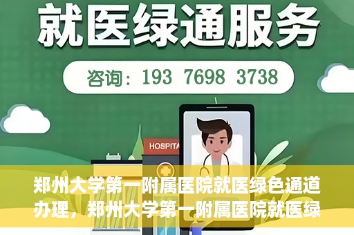 郑州大学第一附属医院就医绿色通道办理，郑州大学第一附属医院就医绿色通道办理详解，快速就医，从这里开始！