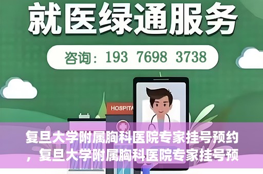 复旦大学附属胸科医院专家挂号预约，复旦大学附属胸科医院专家挂号预约攻略