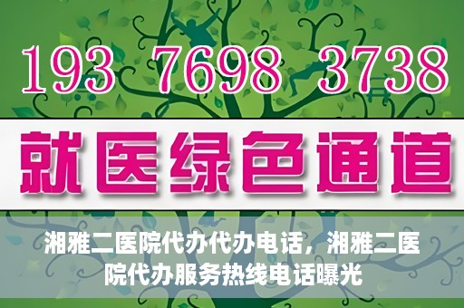 湘雅二医院代办代办电话，湘雅二医院代办服务热线电话曝光