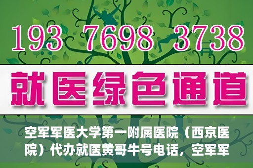 空军军医大学第一附属医院（西京医院）代办就医黄哥牛号电话，空军军医大学第一附属医院（西京医院）黄哥牛号电话就医代办服务详解