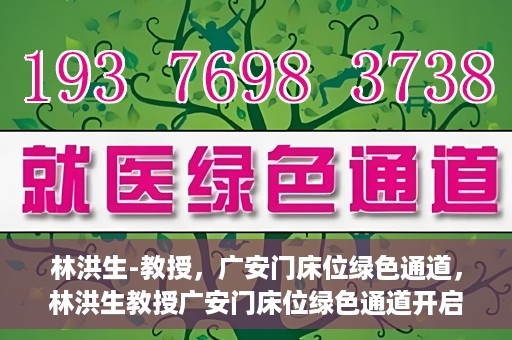 林洪生-教授，广安门床位绿色通道，林洪生教授广安门床位绿色通道开启之门