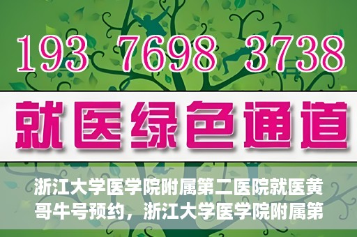 浙江大学医学院附属第二医院就医黄哥牛号预约，浙江大学医学院附属第二医院就医攻略，黄哥牛号预约详解
