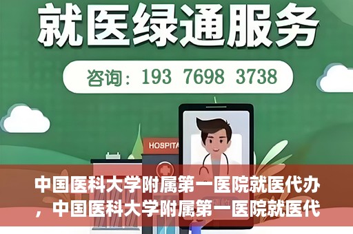 中国医科大学附属第一医院就医代办，中国医科大学附属第一医院就医代办服务详解