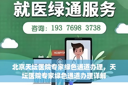 北京天坛医院专家绿色通道办理，天坛医院专家绿色通道办理详解