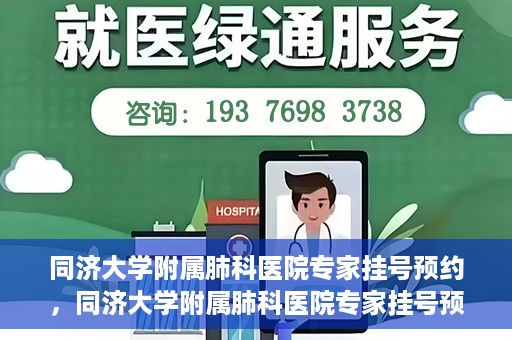 同济大学附属肺科医院专家挂号预约，同济大学附属肺科医院专家挂号预约攻略解析