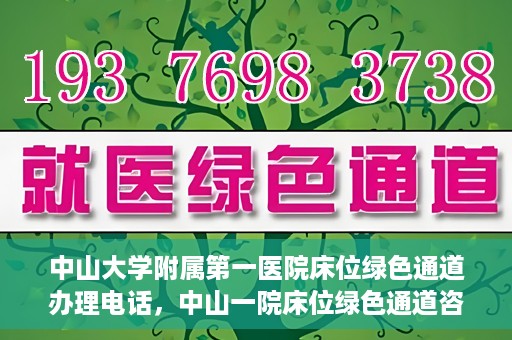 中山大学附属第一医院床位绿色通道办理电话，中山一院床位绿色通道咨询热线