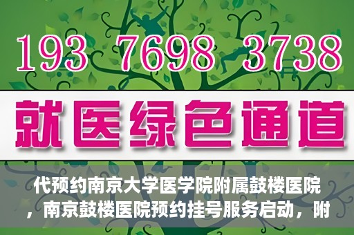 代预约南京大学医学院附属鼓楼医院，南京鼓楼医院预约挂号服务启动，附属鼓楼医院预约指南