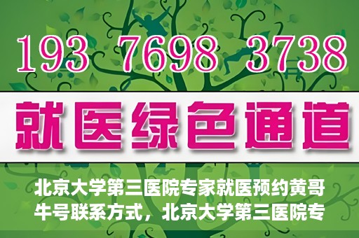 北京大学第三医院专家就医预约黄哥牛号联系方式，北京大学第三医院专家预约就医指南，黄哥牛号联系方式全解析
