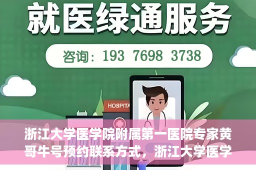 浙江大学医学院附属第一医院专家黄哥牛号预约联系方式，浙江大学医学院附属第一医院专家黄哥牛挂号预约指南及联系方式解析