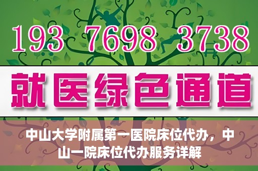 中山大学附属第一医院床位代办，中山一院床位代办服务详解