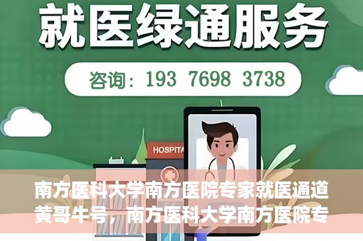 南方医科大学南方医院专家就医通道黄哥牛号，南方医科大学南方医院专家就医通道揭秘，黄哥牛号引领健康之路