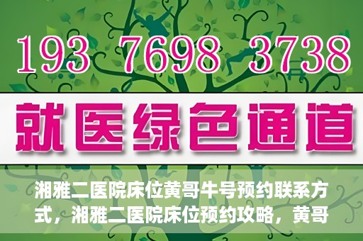 湘雅二医院床位黄哥牛号预约联系方式，湘雅二医院床位预约攻略，黄哥牛号预约联系方式揭秘