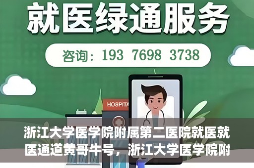 浙江大学医学院附属第二医院就医就医通道黄哥牛号，浙江大学医学院附属第二医院就医通道，黄哥牛号就医指南