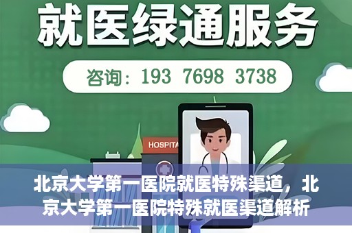 北京大学第一医院就医特殊渠道，北京大学第一医院特殊就医渠道解析
