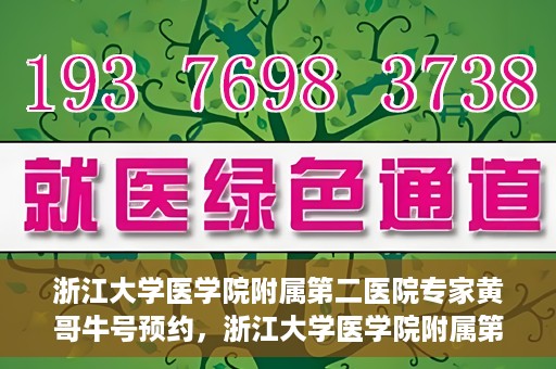 浙江大学医学院附属第二医院专家黄哥牛号预约，浙江大学医学院附属第二医院专家黄哥牛号预约攻略解析
