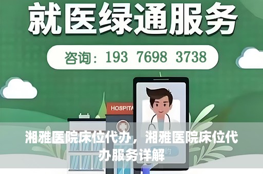 湘雅医院床位代办，湘雅医院床位代办服务详解