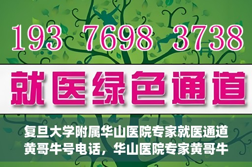 复旦大学附属华山医院专家就医通道黄哥牛号电话，华山医院专家黄哥牛号电话就医直通车，专家预约挂号新通道揭秘