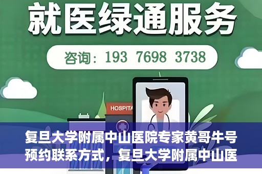 复旦大学附属中山医院专家黄哥牛号预约联系方式，复旦大学附属中山医院专家黄哥牛预约挂号联系方式揭秘