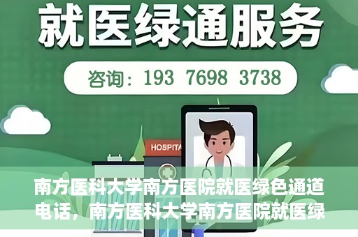 南方医科大学南方医院就医绿色通道电话，南方医科大学南方医院就医绿色通道服务热线电话公布