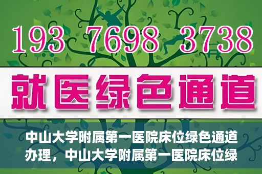 中山大学附属第一医院床位绿色通道办理，中山大学附属第一医院床位绿色通道办理详解