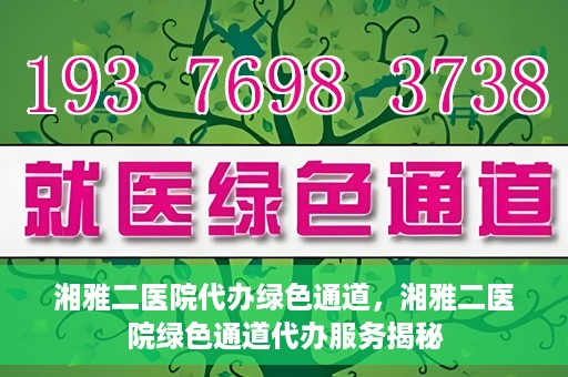 湘雅二医院代办绿色通道，湘雅二医院绿色通道代办服务揭秘
