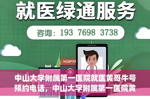 中山大学附属第一医院就医黄哥牛号预约电话，中山大学附属第一医院黄哥牛号预约电话及就医指南