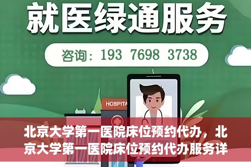 北京大学第一医院床位预约代办，北京大学第一医院床位预约代办服务详解
