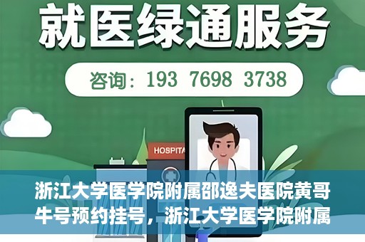 浙江大学医学院附属邵逸夫医院黄哥牛号预约挂号，浙江大学医学院附属邵逸夫医院黄哥名医号预约挂号攻略