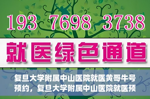 复旦大学附属中山医院就医黄哥牛号预约，复旦大学附属中山医院就医预约系统升级，黄哥牛号预约新体验