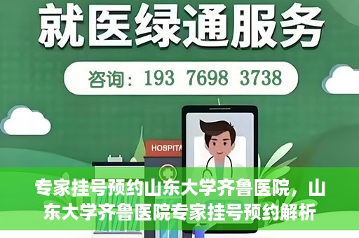 专家挂号预约山东大学齐鲁医院，山东大学齐鲁医院专家挂号预约解析