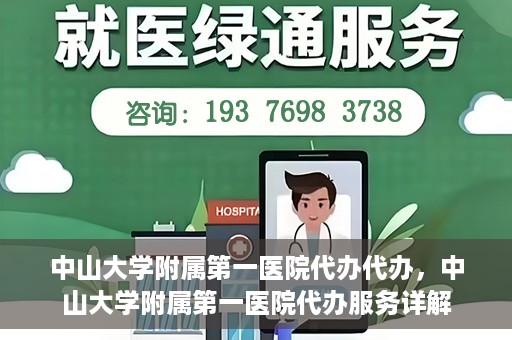 中山大学附属第一医院代办代办，中山大学附属第一医院代办服务详解