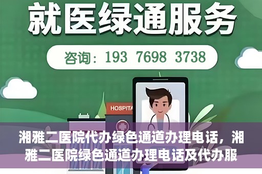 湘雅二医院代办绿色通道办理电话，湘雅二医院绿色通道办理电话及代办服务详解