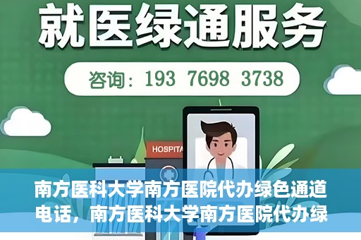 南方医科大学南方医院代办绿色通道电话，南方医科大学南方医院代办绿色通道服务热线揭秘
