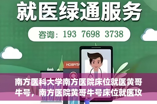 南方医科大学南方医院床位就医黄哥牛号，南方医院黄哥牛号床位就医攻略揭秘
