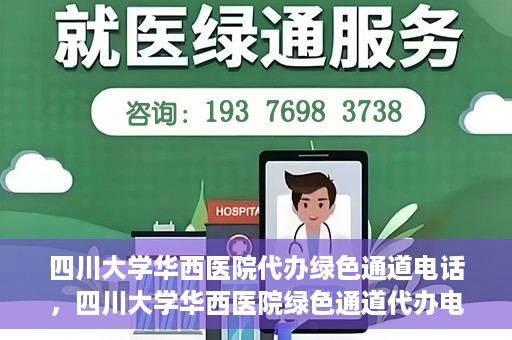 四川大学华西医院代办绿色通道电话，四川大学华西医院绿色通道代办电话揭秘
