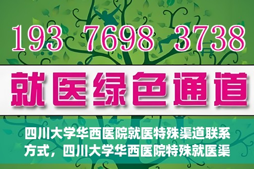 四川大学华西医院就医特殊渠道联系方式，四川大学华西医院特殊就医渠道联系方式解析