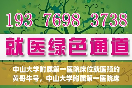 中山大学附属第一医院床位就医预约黄哥牛号，中山大学附属第一医院床位预约攻略，黄哥牛号助您轻松就医