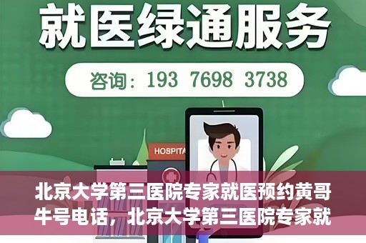 北京大学第三医院专家就医预约黄哥牛号电话，北京大学第三医院专家就医预约热线揭秘，黄哥牛号预约电话全解析