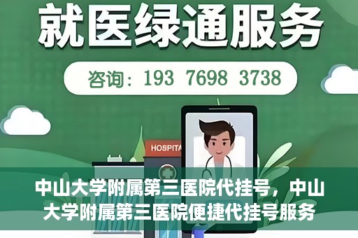 中山大学附属第三医院代挂号，中山大学附属第三医院便捷代挂号服务