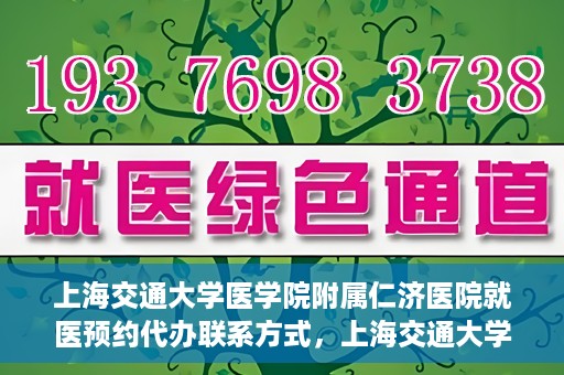 上海交通大学医学院附属仁济医院就医预约代办联系方式，上海交通大学医学院附属仁济医院就医预约代办服务指南，联系方式详解
