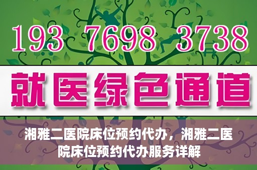 湘雅二医院床位预约代办，湘雅二医院床位预约代办服务详解