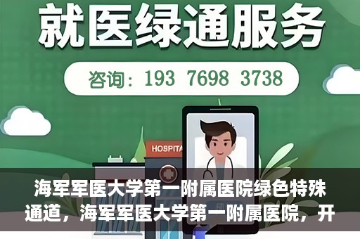 海军军医大学第一附属医院绿色特殊通道，海军军医大学第一附属医院，开启绿色特殊通道，守护生命健康之路