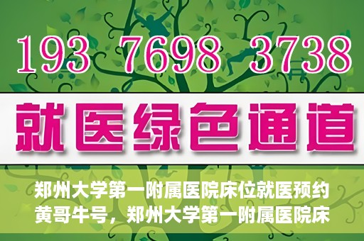 郑州大学第一附属医院床位就医预约黄哥牛号，郑州大学第一附属医院床位预约攻略，黄哥牛号引领就医新风尚