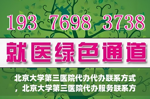 北京大学第三医院代办代办联系方式，北京大学第三医院代办服务联系方式解析