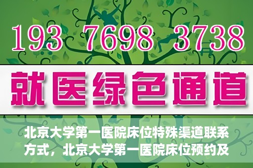 北京大学第一医院床位特殊渠道联系方式，北京大学第一医院床位预约及特殊联系方式揭秘