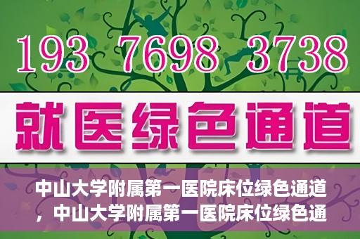 中山大学附属第一医院床位绿色通道，中山大学附属第一医院床位绿色通道，快速入院新通道揭秘