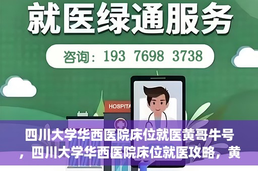 四川大学华西医院床位就医黄哥牛号，四川大学华西医院床位就医攻略，黄哥牛号引领就医新风尚